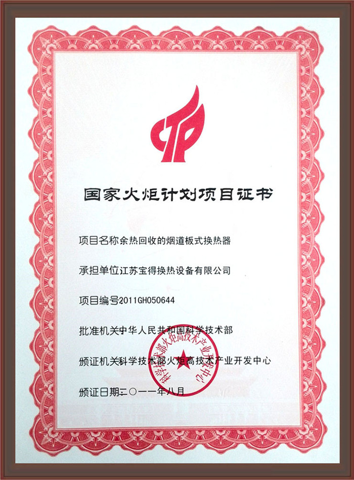 国家火炬计划项目证书