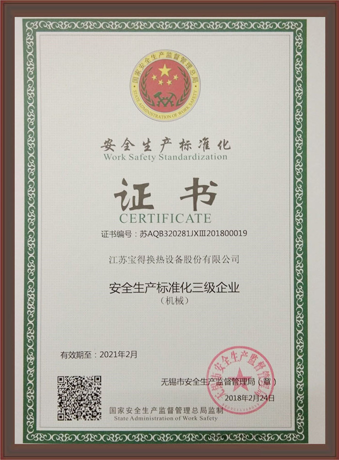 三级安全标准化企业