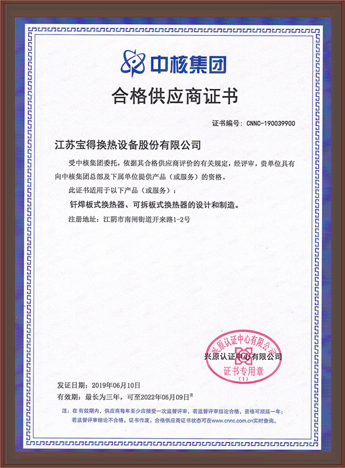 中核集团合格供应商证书