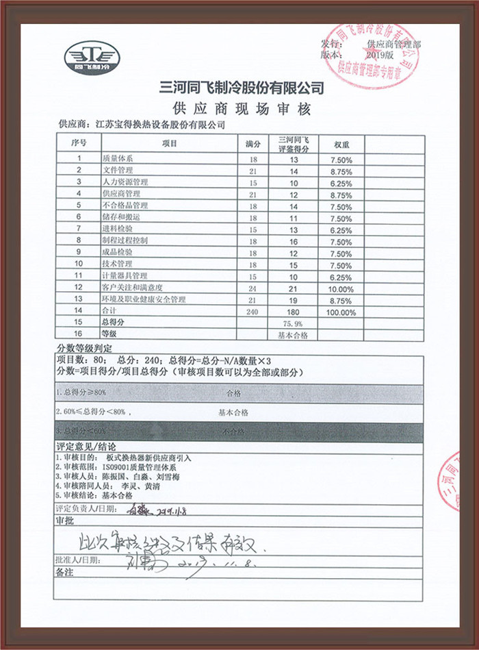 三河同飞制冷股份有限公司 合格供应商资质